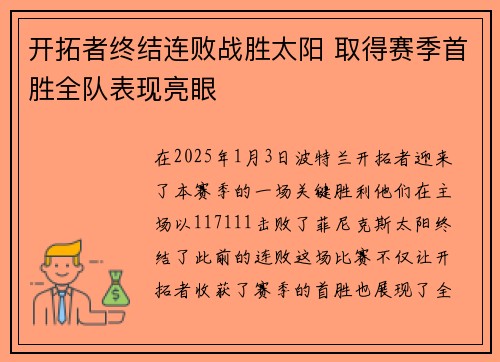 开拓者终结连败战胜太阳 取得赛季首胜全队表现亮眼