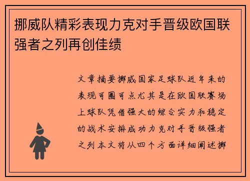 挪威队精彩表现力克对手晋级欧国联强者之列再创佳绩