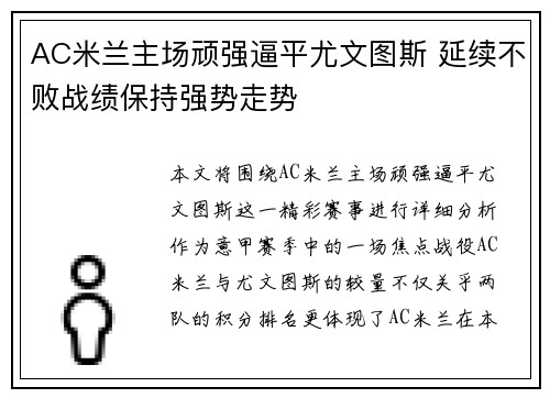 AC米兰主场顽强逼平尤文图斯 延续不败战绩保持强势走势