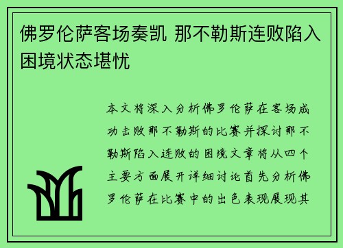 佛罗伦萨客场奏凯 那不勒斯连败陷入困境状态堪忧