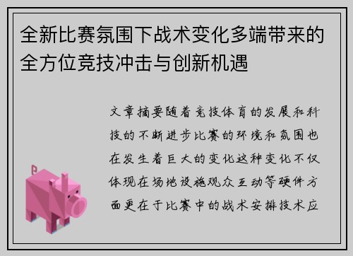 全新比赛氛围下战术变化多端带来的全方位竞技冲击与创新机遇