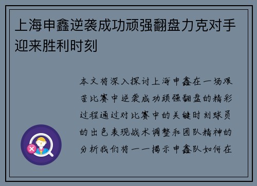 上海申鑫逆袭成功顽强翻盘力克对手迎来胜利时刻