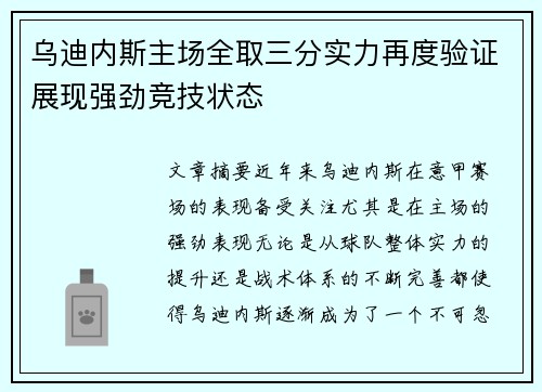 乌迪内斯主场全取三分实力再度验证展现强劲竞技状态