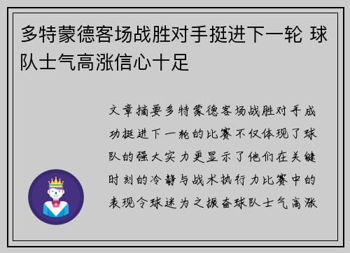 多特蒙德客场战胜对手挺进下一轮 球队士气高涨信心十足