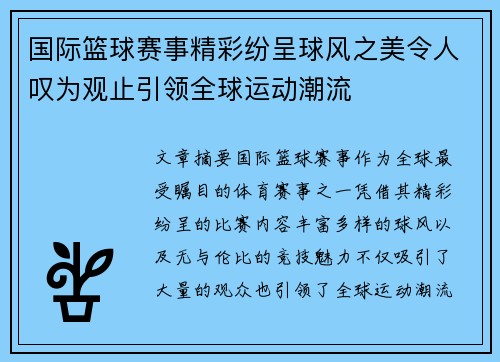 国际篮球赛事精彩纷呈球风之美令人叹为观止引领全球运动潮流