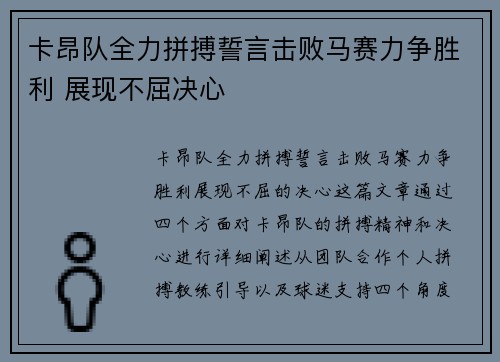 卡昂队全力拼搏誓言击败马赛力争胜利 展现不屈决心