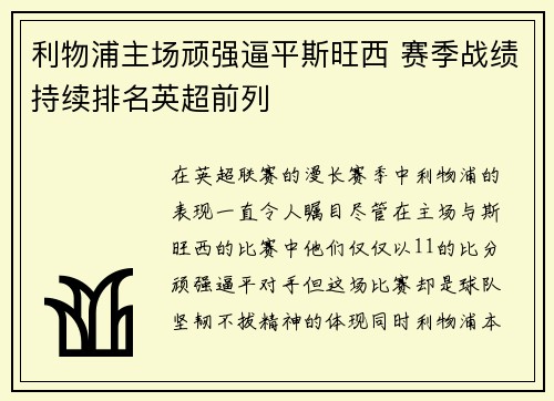 利物浦主场顽强逼平斯旺西 赛季战绩持续排名英超前列