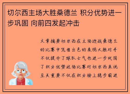 切尔西主场大胜桑德兰 积分优势进一步巩固 向前四发起冲击