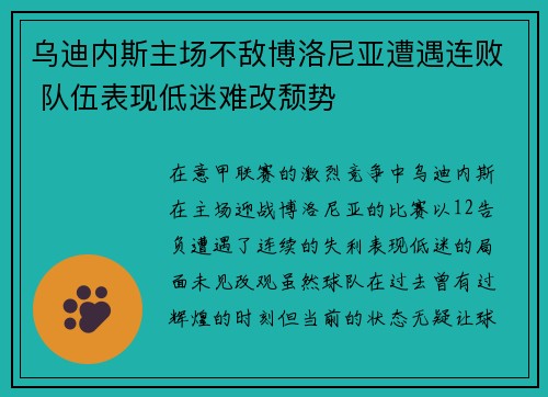 乌迪内斯主场不敌博洛尼亚遭遇连败 队伍表现低迷难改颓势