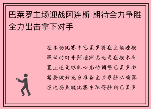 巴莱罗主场迎战阿连斯 期待全力争胜全力出击拿下对手