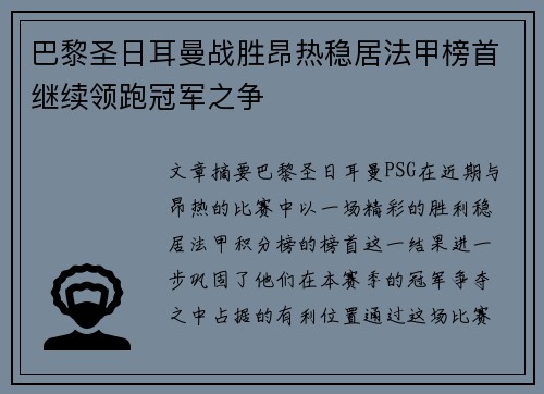 巴黎圣日耳曼战胜昂热稳居法甲榜首继续领跑冠军之争