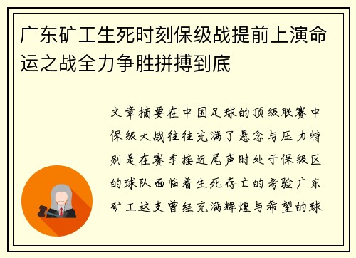 广东矿工生死时刻保级战提前上演命运之战全力争胜拼搏到底