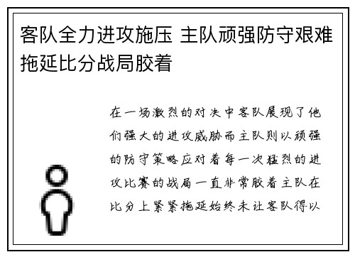 客队全力进攻施压 主队顽强防守艰难拖延比分战局胶着