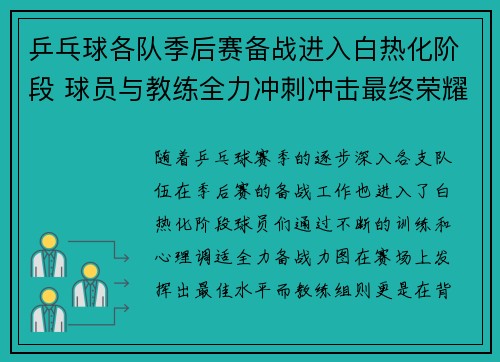 乒乓球各队季后赛备战进入白热化阶段 球员与教练全力冲刺冲击最终荣耀