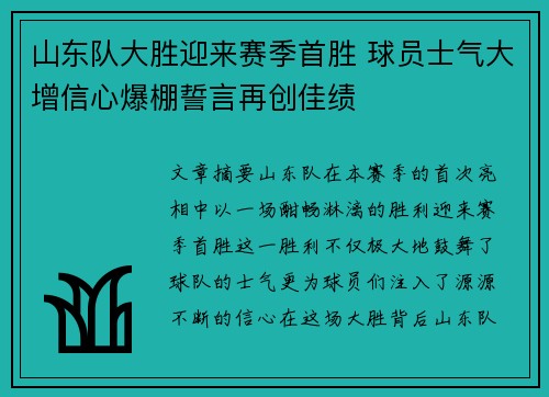 山东队大胜迎来赛季首胜 球员士气大增信心爆棚誓言再创佳绩