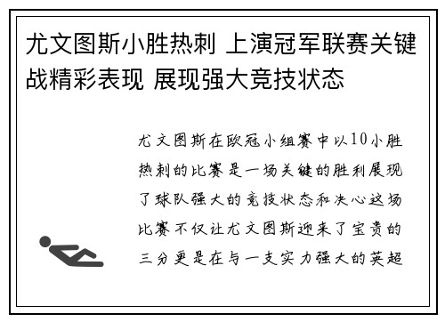 尤文图斯小胜热刺 上演冠军联赛关键战精彩表现 展现强大竞技状态