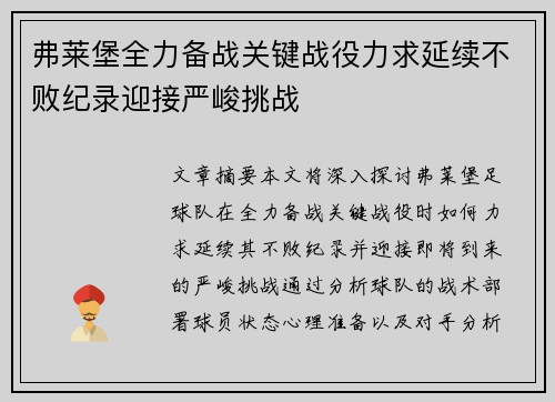 弗莱堡全力备战关键战役力求延续不败纪录迎接严峻挑战