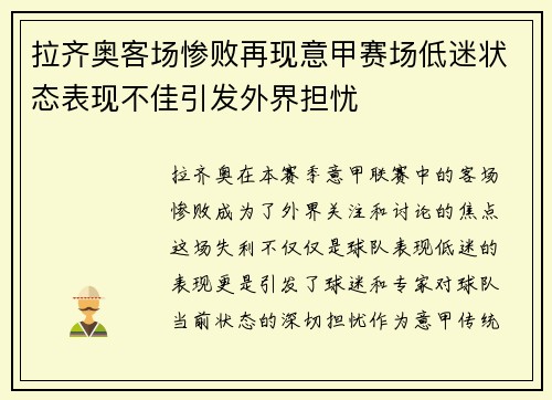 拉齐奥客场惨败再现意甲赛场低迷状态表现不佳引发外界担忧