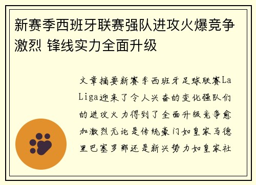 新赛季西班牙联赛强队进攻火爆竞争激烈 锋线实力全面升级