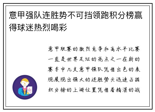 意甲强队连胜势不可挡领跑积分榜赢得球迷热烈喝彩