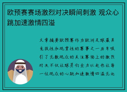 欧预赛赛场激烈对决瞬间刺激 观众心跳加速激情四溢