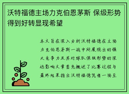 沃特福德主场力克伯恩茅斯 保级形势得到好转显现希望