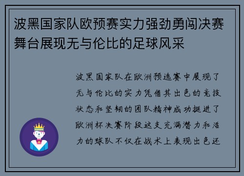 波黑国家队欧预赛实力强劲勇闯决赛舞台展现无与伦比的足球风采