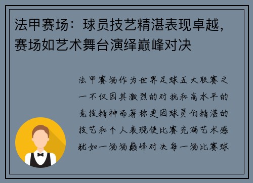 法甲赛场：球员技艺精湛表现卓越，赛场如艺术舞台演绎巅峰对决