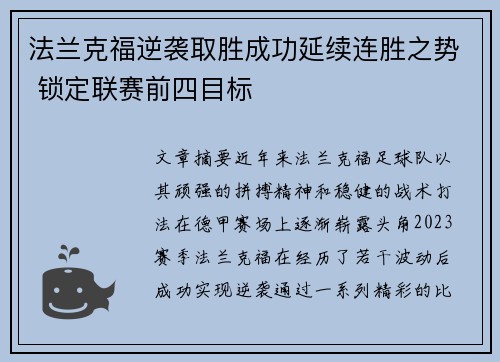 法兰克福逆袭取胜成功延续连胜之势 锁定联赛前四目标