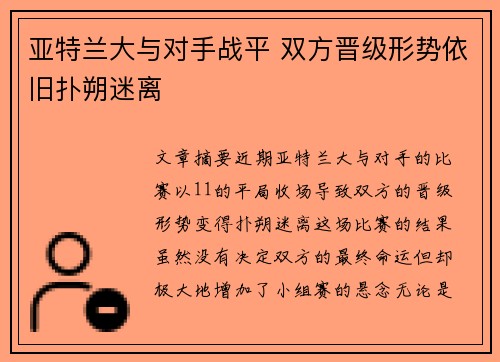 亚特兰大与对手战平 双方晋级形势依旧扑朔迷离