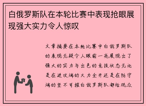 白俄罗斯队在本轮比赛中表现抢眼展现强大实力令人惊叹