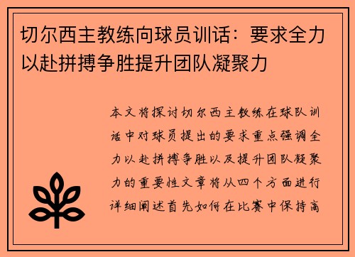 切尔西主教练向球员训话：要求全力以赴拼搏争胜提升团队凝聚力