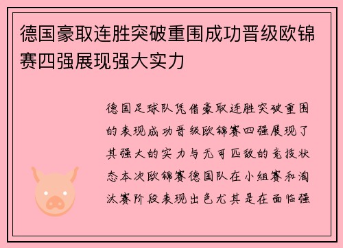 德国豪取连胜突破重围成功晋级欧锦赛四强展现强大实力
