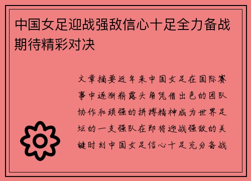 中国女足迎战强敌信心十足全力备战期待精彩对决