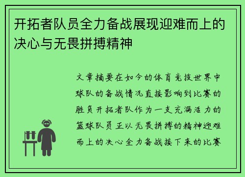 开拓者队员全力备战展现迎难而上的决心与无畏拼搏精神