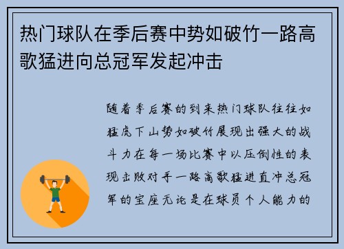 热门球队在季后赛中势如破竹一路高歌猛进向总冠军发起冲击