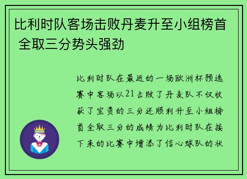 比利时队客场击败丹麦升至小组榜首 全取三分势头强劲