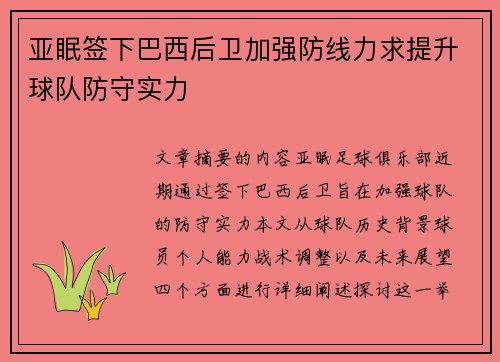 亚眠签下巴西后卫加强防线力求提升球队防守实力