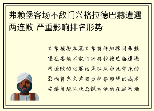 弗赖堡客场不敌门兴格拉德巴赫遭遇两连败 严重影响排名形势
