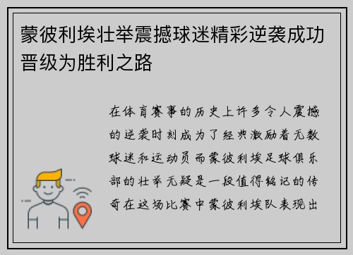 蒙彼利埃壮举震撼球迷精彩逆袭成功晋级为胜利之路