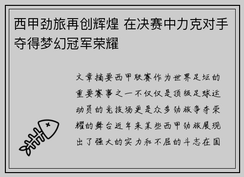 西甲劲旅再创辉煌 在决赛中力克对手夺得梦幻冠军荣耀