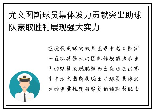尤文图斯球员集体发力贡献突出助球队豪取胜利展现强大实力