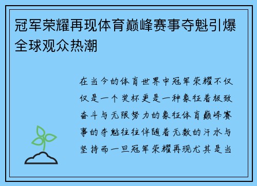 冠军荣耀再现体育巅峰赛事夺魁引爆全球观众热潮