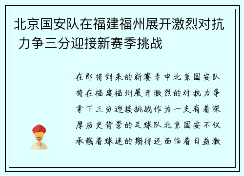 北京国安队在福建福州展开激烈对抗 力争三分迎接新赛季挑战