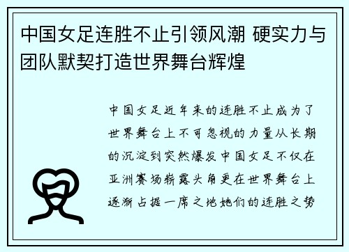 中国女足连胜不止引领风潮 硬实力与团队默契打造世界舞台辉煌